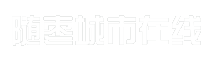 随枣城市在线